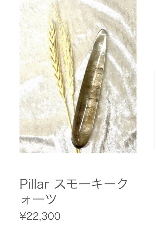 【Pillar】 スモーキークォーツ