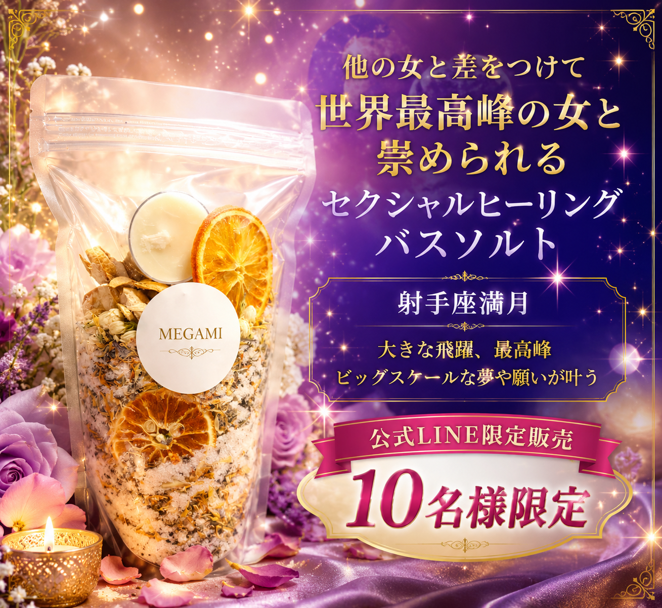 【単品】射手座満月女神ソルト
