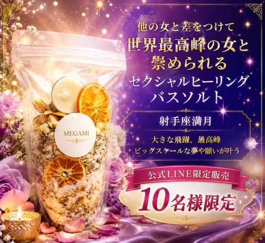 【単品】射手座満月女神ソルト