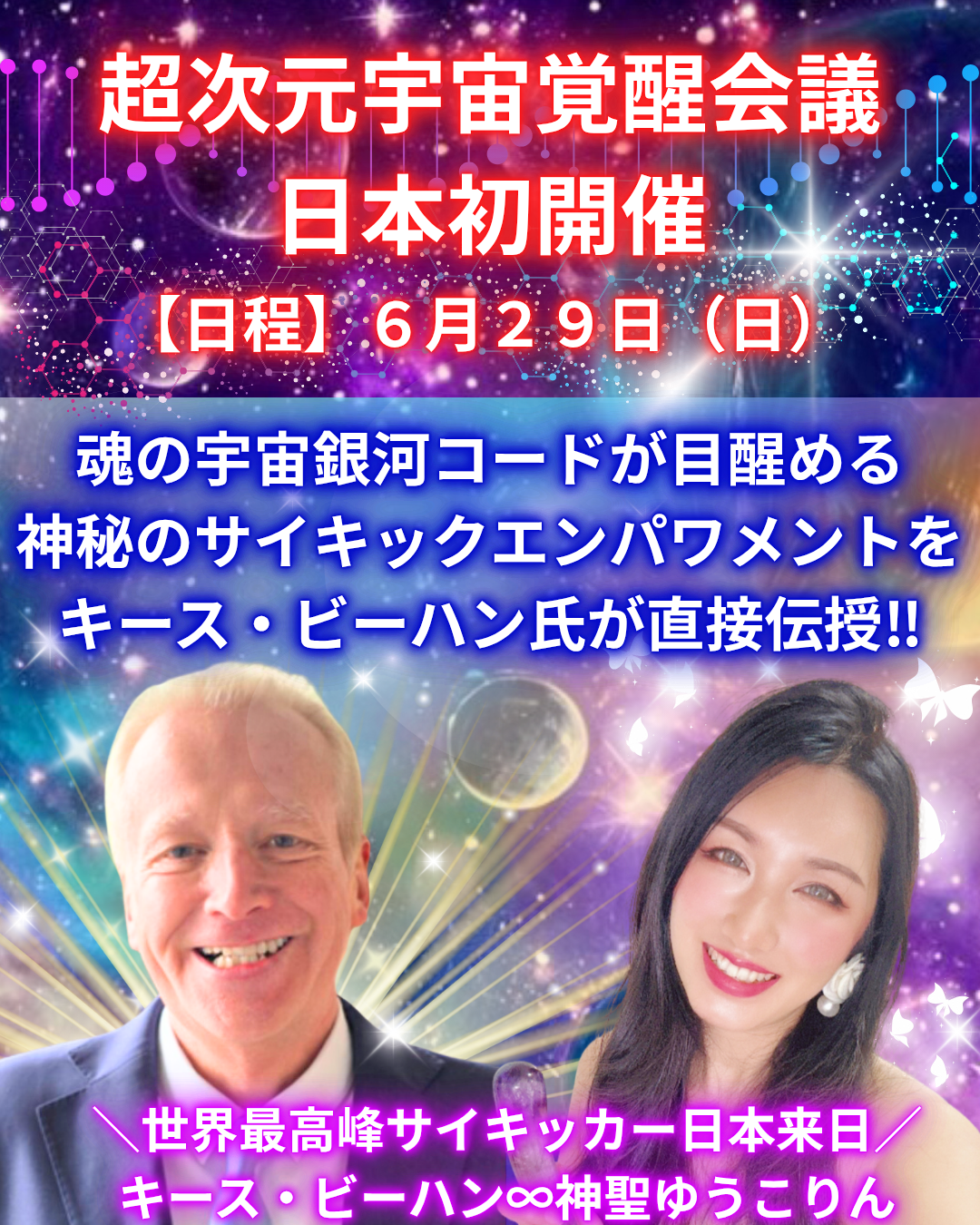 【超次元宇宙覚醒会議｜日本初開催】

 

＼世界最高峰サイキッカー日本来日／

キース・ビーハン∞神聖ゆうこりん