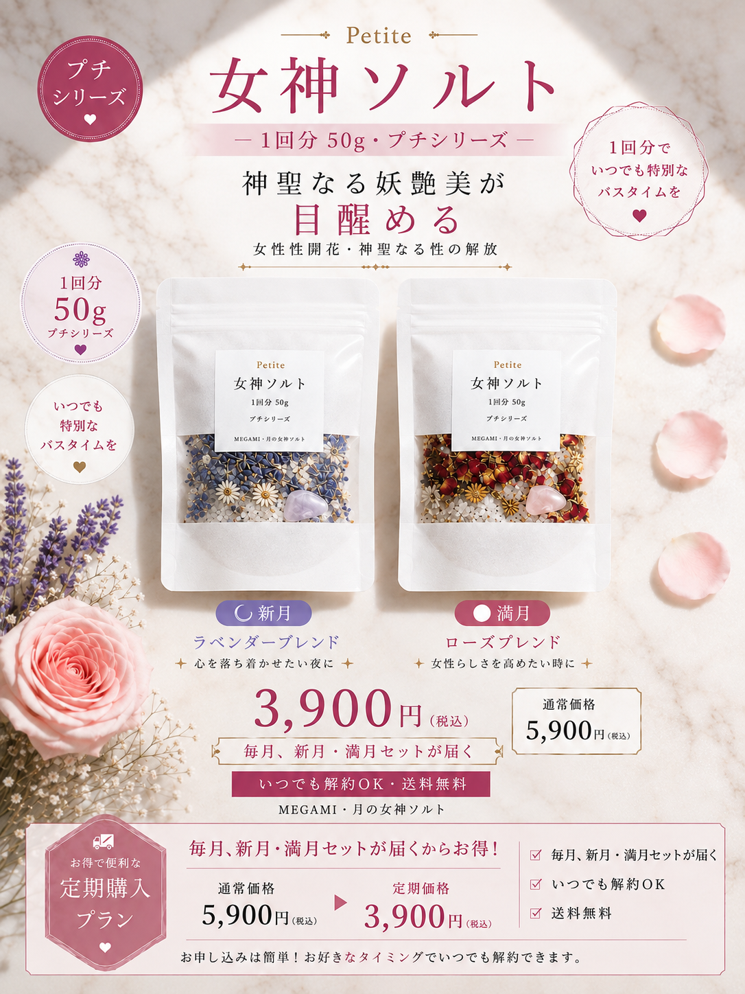 【Petite｜月額3,900円】女神ソルト 新月・満月セット50g×2袋